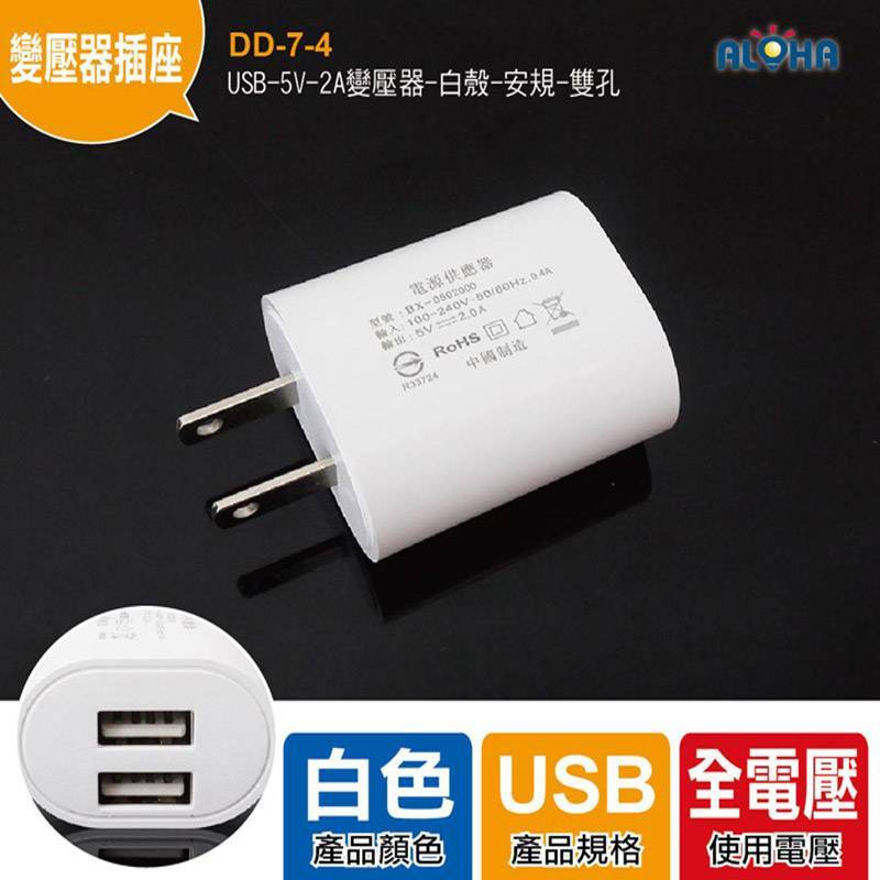 USB-5V-2A變壓器-白殼-安規-雙孔